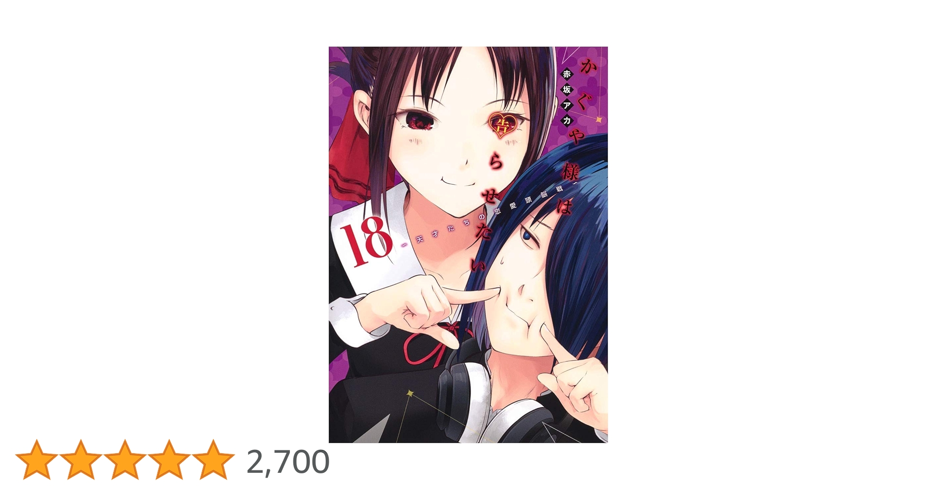 Amazon.co.jp: かぐや様は告らせたい 18 ~天才たちの恋愛頭脳戦